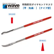 【鋼普拉】現貨 日本 WAVE 特殊鑽石銼刀 HT681 HT671 打磨工具 精密挫刀 基本銼刀 模型打磨 細節打磨