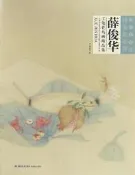 當代工筆畫唯美新視界-薛俊華工筆花鳥畫經榀集 薛俊華 2016-9 福建美術出版社