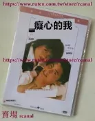 樂享✨癡心的我 樂貿DVD收藏版  張學友李麗珍羅美薇王敏德