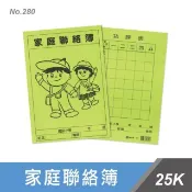 享亮文具樂園｜【萬國】25K 家庭聯絡簿 (二天一頁) 280