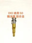 ◎歐叭小舖◎ DIO 機油塞 機油孔塞 鋁塞 機油幫浦孔塞 鋁合金 迪奧50 機油塞
