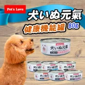 【Pet's Love 元氣犬】健康機能罐 80g 犬用 主食罐 犬罐頭 大狗罐 狗罐頭 罐頭 狗罐 雞肉 羊肉 罐頭