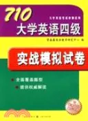 【三民網路書店】710大學英語四級：實戰模擬試卷(附1光碟)（簡體書） 作者：常春藤英語教學研究中心