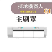 【專賣小米掃地機配件】米家掃拖機器人G1 主刷罩 米家石頭掃地機 掃地機器人 副廠 配件 耗材 MJSTG1