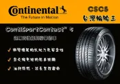 【台灣輪胎王】德國馬牌CSC5 225/45-17 防爆胎-前所未有的運動駕馭感 (特價至5/31止.售完為止)