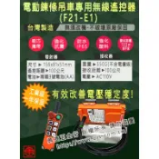 【勇進五金行】(含稅) 自強牌 基業牌 無線遙控 鍊條吊車無線遙控器 鍊條吊車遙控器 鍊條吊車 天車遙控器 遙控器 遙控