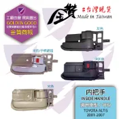 金贊汽配 TOYOTA ALTIS 2001-2007 內把手 內拉手 開門把手 內門把 車門把手 把手
