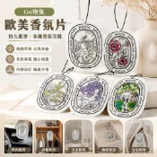 ✨Go物集✨歐美香氛片 香氛片 香片吊卡 車用香氛 衣櫥香氛 衣櫃芳香 香氛袋 擴香 房間香氛 香片 車用擴香
