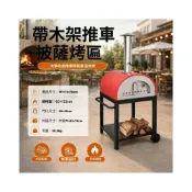 (店+)【安安家具】窯式披薩烤爐 手推兩用披薩爐 戶外庭院燒烤爐 移動披薩烤箱 柴火披薩窯 庭院BBQ烤爐 多功能戶外烤爐