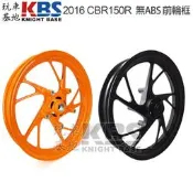 【玩車基地】2016 CBR150R 前 輪框 無ABS 前輪圈 力豹仕橘 消光黑 44601-K15 原廠零件