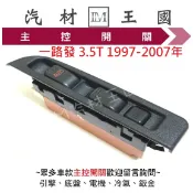 【LM汽材王國】 主控開關 一路發 3.5T 1997-2007年 電動窗開關 升降機開關 昇降機開關 ISUZU 12