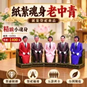 【綺香紙紮】紙紮魂身 (立體版)售價1400元