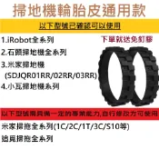 📣台灣12H出貨📣掃地機器人 輪胎皮通用款 附免釘膠 僅適用小米 米家 石頭 iRobot Roomba 小瓦等掃拖機