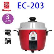 南亞 EC-203  3人份電鍋