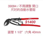 德國WIHA水管鉗39094 開口40mm