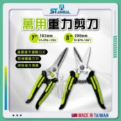 【STANBAL史丹堡】萬用剪刀 7“/ 8“/重力剪 185-200mm 台灣製 多功能剪刀 電線 鐵網 鋁線 軟金屬