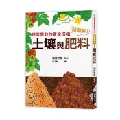 超圖解！土壤與肥料
