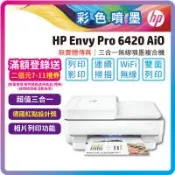 HP Envy Pro 6420 AiO 無線雙面傳真噴墨複合機/多功能相片印表機