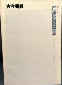 古今書廊《周易全解：修訂本》金景芳、呂紹綱 著；呂紹綱 修訂│上海古籍出版社│7532539415