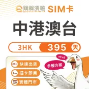 【鵝鵝漫遊】中港澳台網卡（3HK）395天 20GB｜即用免上傳 港號 遠傳電信 國際萬能卡 台灣上網 台灣漫遊