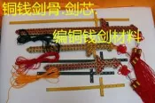 【品質驗證】編銅錢劍芯.劍骨.劍坯.龍泉劍架子古錢劍.劍坯.送下載視頻教材.