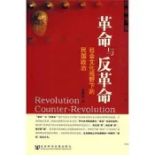 革命與反革命社會文化視野下的民國政治 王奇生 2010-1 社會科學文獻
