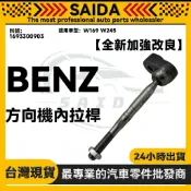 【SAIDA】BENZ W169 W245 A160 A180 B200 方向機內拉桿 惰桿 1693300903