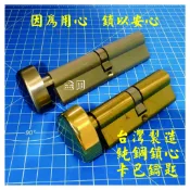 SB 葫蘆鎖心 連體鎖心 鎖心 門鎖 所有鎖心通用 台灣製造 COE CISA 安住 加安 SB,都適用