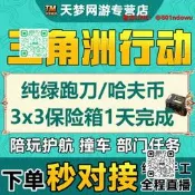 【精選好物】三角洲行動哈夫幣純綠跑刀代練打賽季3x3保險箱部門任務護航陪玩