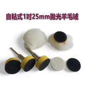【小劉雜貨店】羊毛輪 1吋 25mm 自粘式植絨 拋光羊毛絨 羊毛打磨頭 金屬 玉石 拋光 拋光輪磨頭