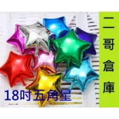 ❤️台灣現貨❤️五角星氣球-鋁箔氣球-星星氣球-五角星-氣球造型-氣球佈置-會場佈置-萬聖節佈置-求婚告白-生日佈置