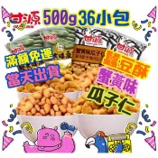ღ甜甜ღ台灣發貨 甘源牌 蟹黃味 蠶豆 瓜子仁 500g 隨身36小包 可團購 宅在家的零食好選擇 一箱 12包 可超取