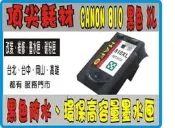 【黑色防水】 Canon PG-810XL + CL-811XL 高容量環保墨匣 IP2770/MP258/MP287