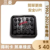 🏆【小噗噗】三菱 得利卡 L300 1992-2023年 〈煞車橡皮〉 離合器踏板橡皮 煞車踏板橡皮 剎車橡皮