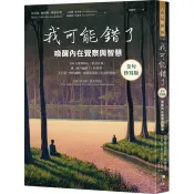 【電子書】我可能錯了【金句抄寫版】：喚醒內在覺察與智慧 比約恩．納提科．林德布勞 著 先覺 出版
