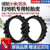 【限時下殺】適配小米一代掃地機器人米家1S石頭G10S S50  T6T7 Pro替換輪胎皮