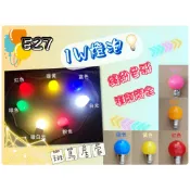 台灣現貨 多件優惠 快速出貨 E27 1W LED小夜燈 戶外繽紛裝飾燈泡 省電球泡 白光/黃光/彩色全電壓通用