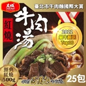 【愛合購】(箱購優惠)【大成食品】紅燒/番茄牛肉湯(500g/包) (25包/箱)