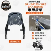 KYMCO 現貨 GP GP125 VP XGOING 後架 漢堡架 貨架 機車架 車架 後貨架 外送架 後貨架 熊貓