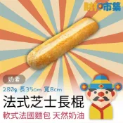 (店+)財神市集 冷凍 正統法國軟式麵包 280克 奶素帕瑪森芝士