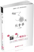 【灰熊iREAD】考前30天-社會學-高考.調查局.地方特考（保成） 艾達