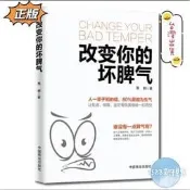 （正版簡體書）改變你的壞脾氣：脾氣來了，福氣就沒了。稀缺、幽默、斷捨離、洛克菲勒、神奇的24堂課、富有的習慣 現貨