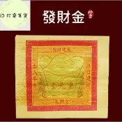 🎈現.貨🎈【玲睿】發財金紙招財金元寶財神金拜神明生意求財旺財供佛家用祈福燒紙錢