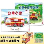 公車小巴與動物們成長繪本1+2：公車小巴、公車小巴想回家 (隨書贈限量立體DIY小巴+小巴趴趴走地圖) 美幸李華 著 小天下 出版