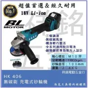 【東傑批發行】【浩克HULK】18V 無刷 砂輪機 充電式砂輪機 鋰電砂輪機 三段調速  牧田HK406