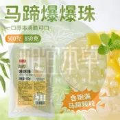 夏日甜品 皮小賤 馬蹄爆珠500g袋 開袋即食 草莓葡萄芒果爆爆珠  擺攤小料 爆爆珠 寒天晶球 脆啵啵 ✨相宜本草