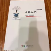#空大二手書#日語入門  時尚經營管理  價格可議