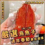 【魚文樂商城】嚴選台灣烏魚子／整片野生烏魚子／2兩／3兩／烏魚子／新年現貨／年貨／年菜／禮盒／送禮／特價