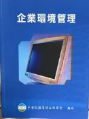 企業環境管理 中華民國環境工程學會 9789868076624 少數劃記 2012年初版 @41上 二手書