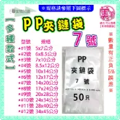 J【7號-PP夾鏈袋】50入 14x20公分 夾鏈袋 厚夾鏈袋 包裝袋 飾品袋 透明夾鏈袋 餅乾夾鏈袋 糖果夾鏈袋 PP